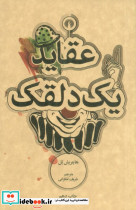 عقاید یک دلقک نشر علمی و فرهنگی