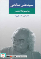 مجموعه اشعار سید علی صالحی دفتر دوم بازسرایی ها