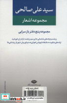 مجموعه اشعار سید علی صالحی دفتر دوم بازسرایی ها - تصویر 2