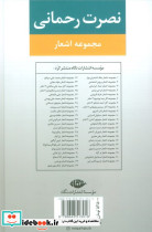 مجموعه اشعار نصرت رحمانی قطع رقعی - تصویر 2