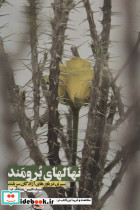 نهالهای برومند - تصویر 2