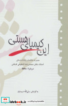 این کیمیای هستی