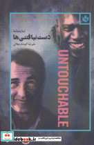 نمایشنامه دست نیافتنی ها