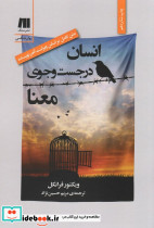 انسان در جستجوی معنا نشر سنگ
