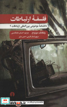 فلسفه ارتباطات نشر علمی و فرهنگی