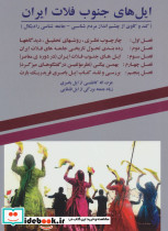 ایل های جنوب فلات ایران