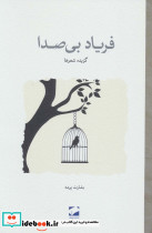 فریاد بی صدا