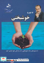 12 گام تا خوشبختی