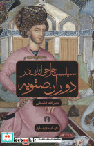 سیاست خارجی ایران در دوران صفویه