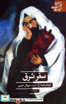 سفر شرق