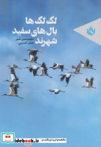 لک لک ها بال های سفید شهرند