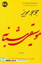 جوجو مویز 6 موسیقی شبانه
