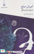 آموزش صلح با رویکرد میان فرهنگی - تصویر 2