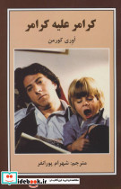 کرامر علیه کرامر
