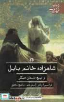 شاهزاده خانم بابل و 5 داستان دیگر - تصویر 2