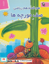 هم قصه هم ریاضی 1 - تصویر 2