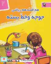 هم قصه هم ریاضی 2 - تصویر 2