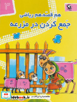 هم قصه هم ریاضی 3 - تصویر 2