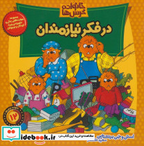 خانواده خرس12