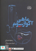ماهی آکواریوم - تصویر 2