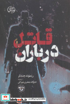 قاتل در باران