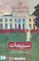 سبزیجات یا از رئیس جمهوری به پستچی