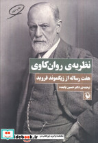 نظریه روان کاوی