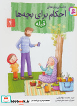 داستان واره های احکام برای بچه ها 4