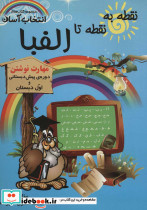 نقطه به نقطه تا الفبا