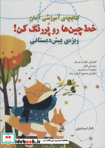خط چین ها رو پررنگ کن