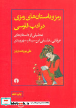 رمز و داستان های رمزی در ادب فارسی
