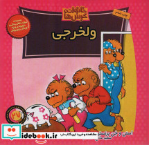 خانواده خرس ها 27