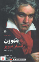 بتهوون انسان پیروز از تولد تا 1811