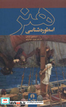 اسطوره شناسی هنر