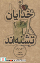 خدایان تشنه اند