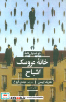 خانه عروسک و اشباح نشر علمی و فرهنگی