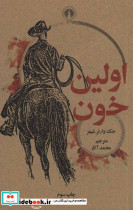 اولین خون اثر جک وارنر شیفر