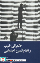 حکمرانی خوب و نظام تامین اجتماعی