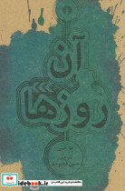 آن روزها نشر علمی و فرهنگی