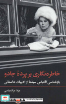 خاطره نگاری بر پرده جادو