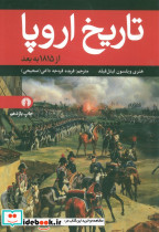 تاریخ اروپا نشر علمی و فرهنگی