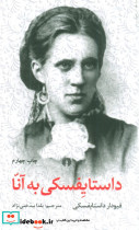 داستایفسکی به آنا