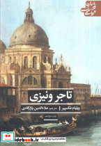 تاجر ونیزی نشر علمی و فرهنگی