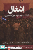 اشغال انقلاب دوم تولد آمریکا ستیزی