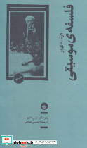 درآمدی بر فلسفه موسیقی
