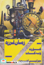 زمان لرزه