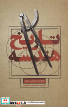 تاریخ هندسه