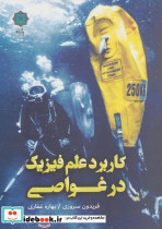 کاربرد علم فیزیک در غواصی - تصویر 2