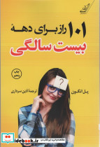 101 راز برای دهه بیست سالگی
