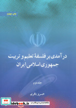 درآمدی بر فلسفه تعلیم و تربیت جمهوری اسلامی ایران - تصویر 4